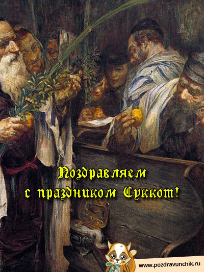 Поздравляем с праздником Суккот!