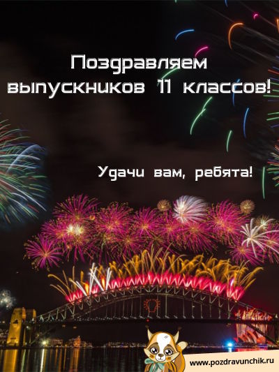 Поздравляю с окончанием 11 класса!