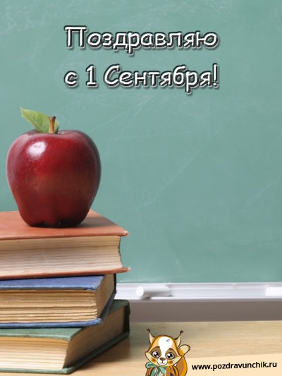 Поздравляю с 1 Сентября!