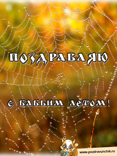 Поздравляю! С Бабьим летом!