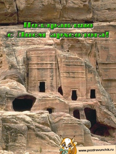 Поздравляю с днем археолога!