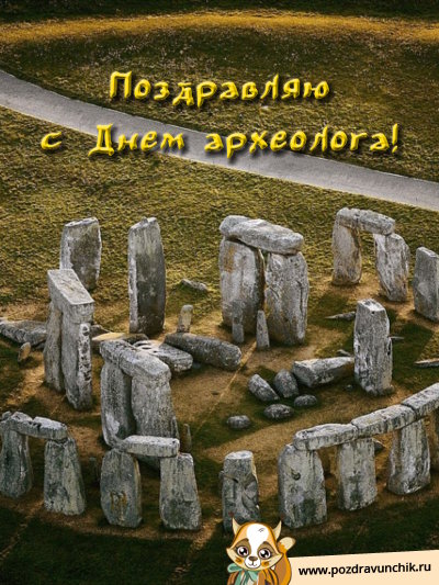 Поздравляю с днем археолога!