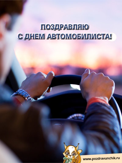 Поздравляю с днем автомобилиста!