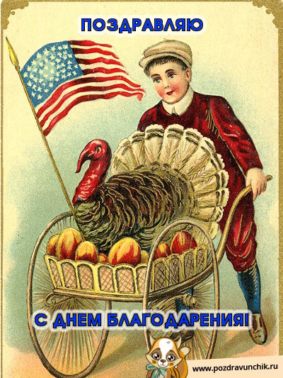 Поздравляю с днем благодарения!