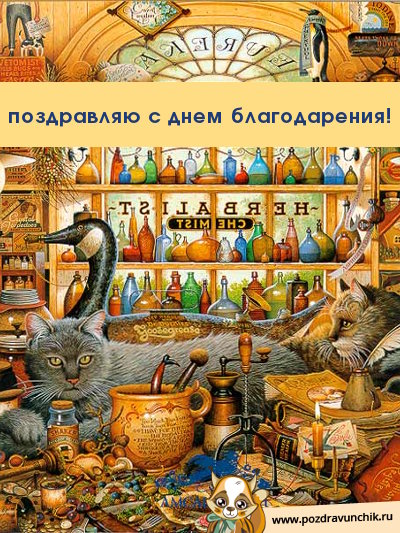 Поздравляю с днем благодарения!