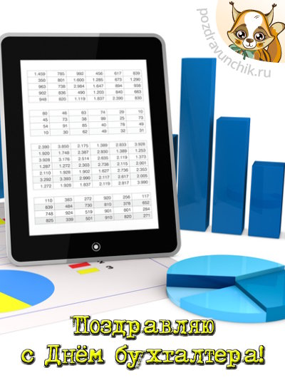 Поздравляю с днем бухгалтера!