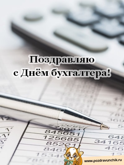 Поздравляю с днем бухгалтера!