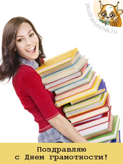 Поздравляю с днём грамотности!