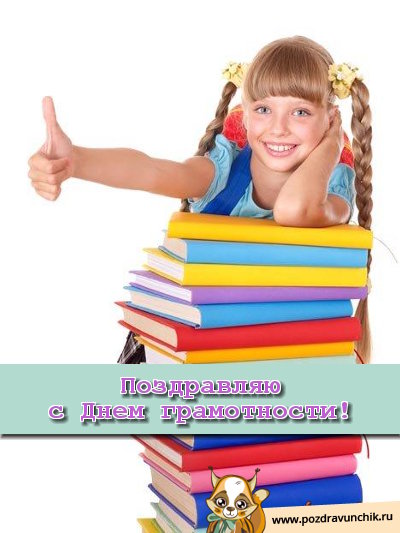 Поздравляю с днём грамотности!