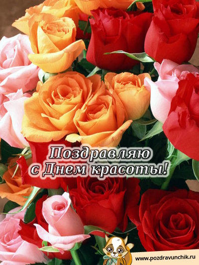 Поздравляю с днем красоты!