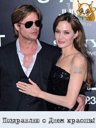 Поздравляю с днем красоты!