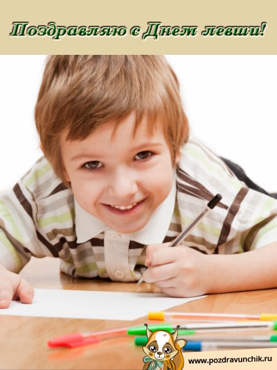 Поздравляю с днем левши!
