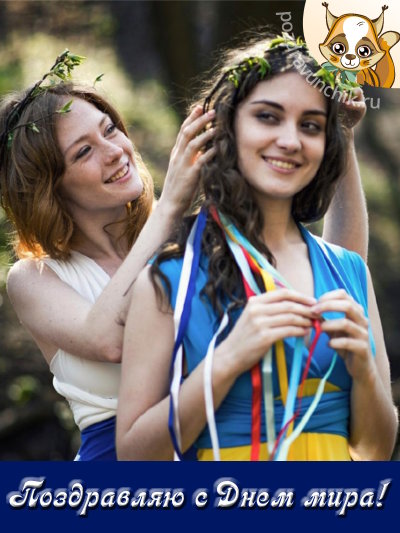 Поздравляю с Днем мира!