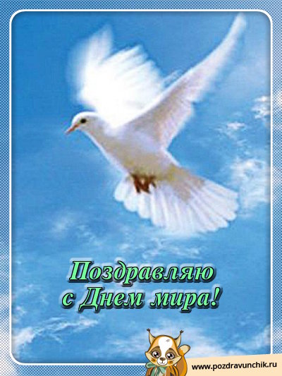 Поздравляю с Днем мира!