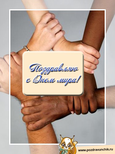 Поздравляю с Днем мира!