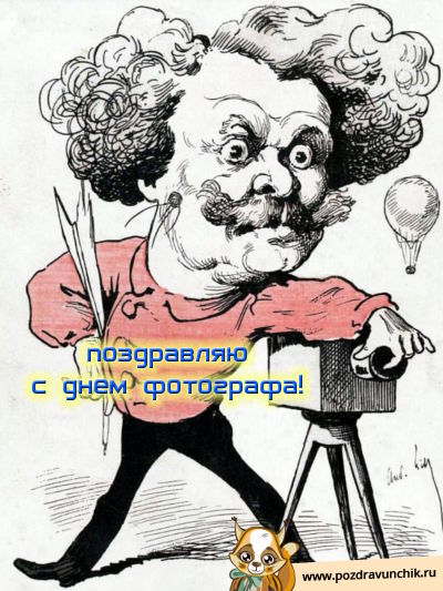 Поздравляю с днем фотографа!