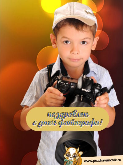 Поздравляю с днем фотографа!