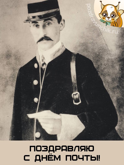 Поздравляю c днём почты!
