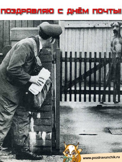 Поздравляю с днём почты!