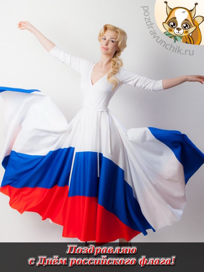 Поздравляю с днем российского флага!