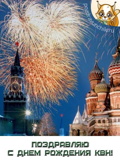 Поздравляю с днем рождения КВН!