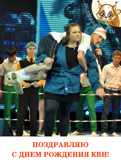 Поздравляю с днем рождения КВН!