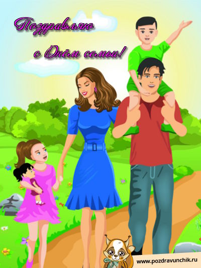 Поздравляю с днем семьи!