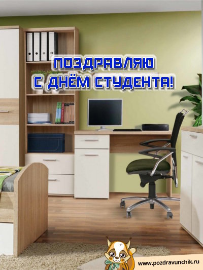 Поздравляю с днём студента!