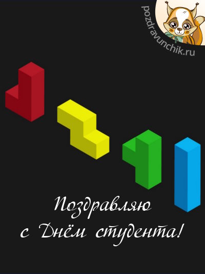 Поздравляю с днём студента!