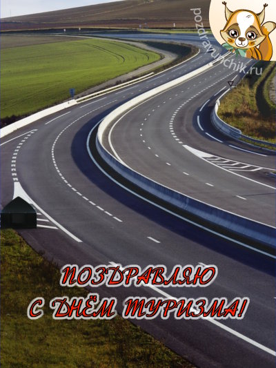 Поздравляю с днем туризма!