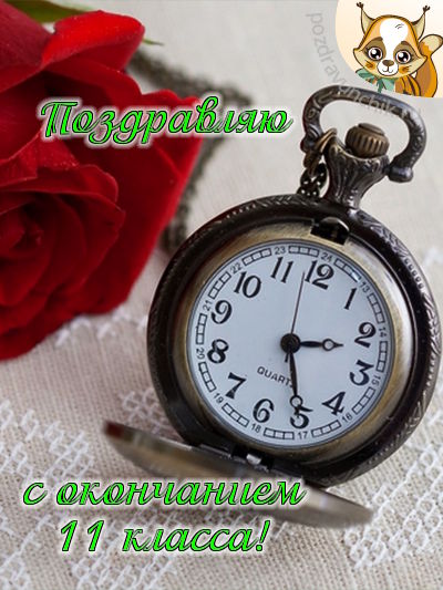 Поздравляю с окончанием 11 класса!