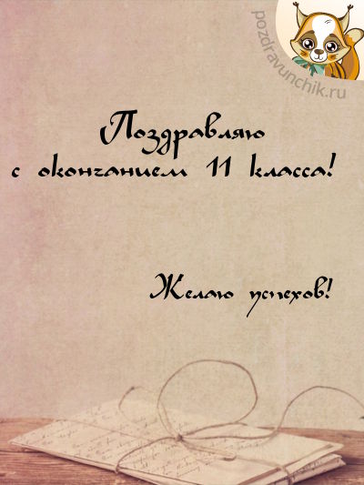 Поздравляю с окончанием 11 класса!