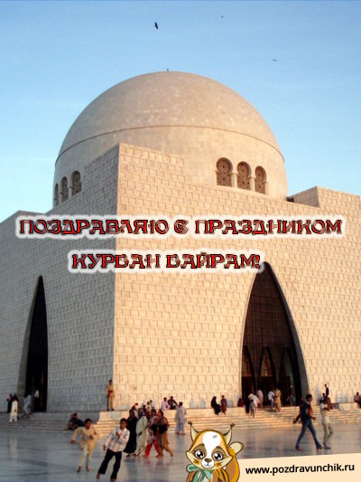 Поздравляю с праздником Курбан Байрам!