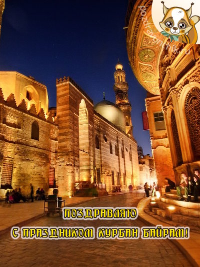 Поздравляю с праздником Курбан Байрам!