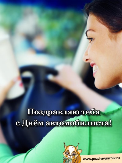 Поздравляю тебя с днем автомобилиста!