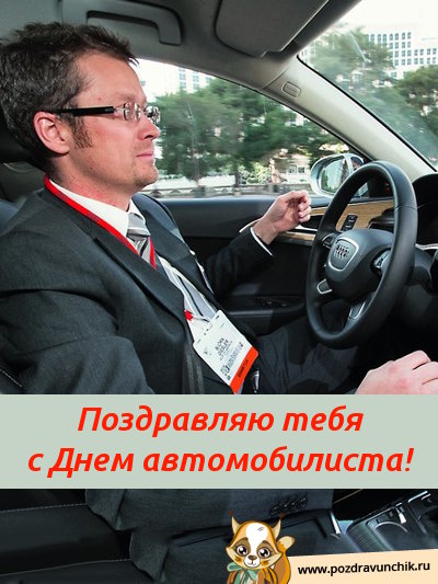 Поздравляю тебя с днем автомобилиста!