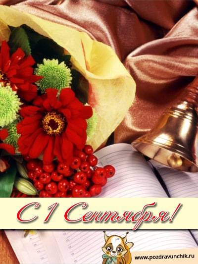 С 1 Сентября!