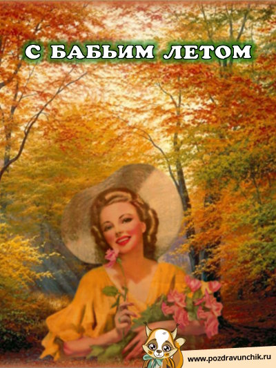 С Бабьим летом!