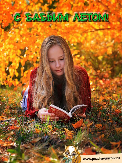 С Бабьим летом!