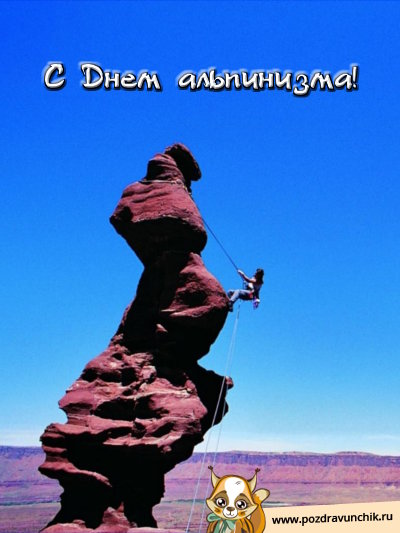 С днем альпинизма!