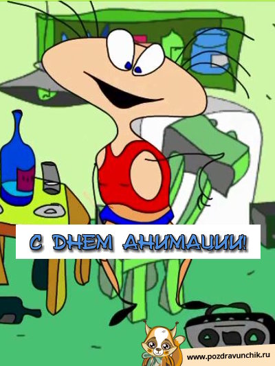 С днем анимации!