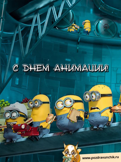 С днем анимации!