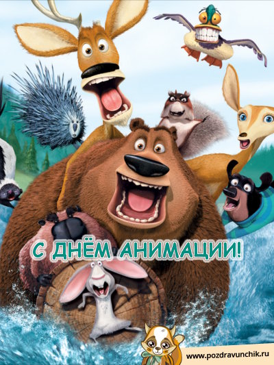 С днем анимации!