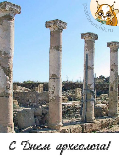 С днем археолога!