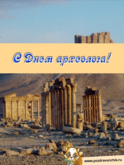 С днем археолога!