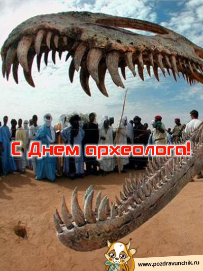 С днем археолога!