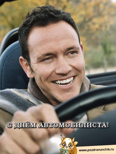 С днем автомобилиста!