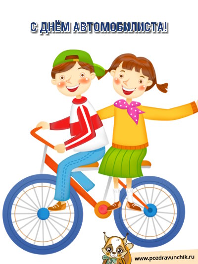 С днем автомобилиста!