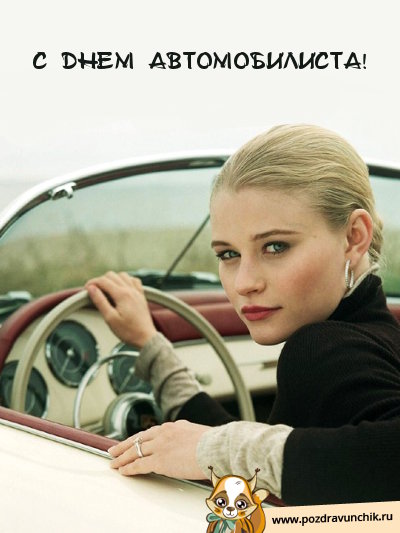 С днем автомобилиста!