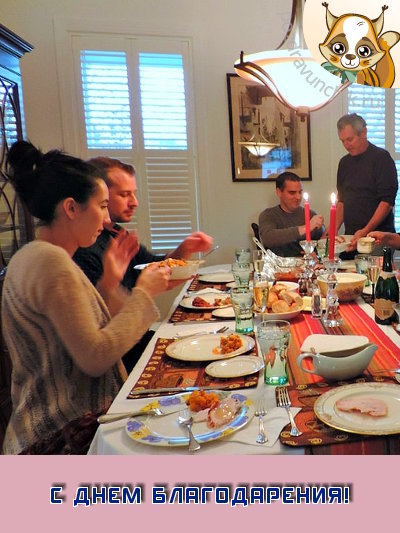 С ДНЕМ БЛАГОДАРЕНИЯ!